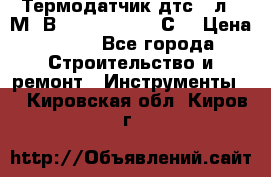 Термодатчик дтс035л-50М. В3.120 (50  180 С) › Цена ­ 850 - Все города Строительство и ремонт » Инструменты   . Кировская обл.,Киров г.